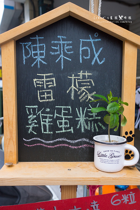 【台中】清新檸檬香的雞蛋糕,無多餘添加物,小孩放心吃/勤美散步美食/不一樣的雞蛋糕.陳乘成雷檬雞蛋糕 【台中】清新檸檬香的雞蛋糕,無多餘添加物,小孩放心吃/勤美散步美食/不一樣的雞蛋糕.陳乘成雷檬雞蛋糕