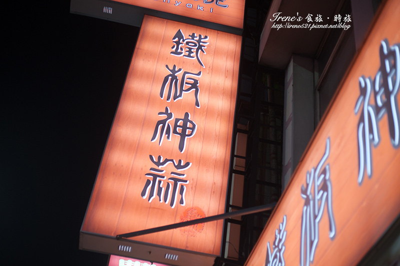 【三重】依不同食材有不同醬料,不會每種吃起來都是一樣的味道.鐵板神蒜-鐵板燒 【三重】依不同食材有不同醬料,不會每種吃起來都是一樣的味道.鐵板神蒜-鐵板燒