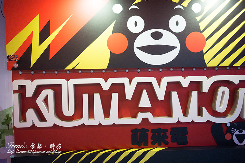 【台北-展覽】跟著Kumamon一起認識熊本縣、遊台灣.Kumamon 熊好來逗陣 【台北-展覽】跟著Kumamon一起認識熊本縣、遊台灣.Kumamon 熊好來逗陣