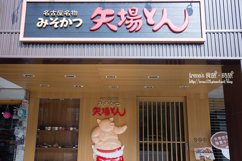 【台北中正區】名古屋排隊名店/捷運東門站/永康街美食/台灣1號店/鐵板味噌豬排.矢場味噌豬排(台北東門店) 【台北中正區】名古屋排隊名店/捷運東門站/永康街美食/台灣1號店/鐵板味噌豬排.矢場味噌豬排(台北東門店)