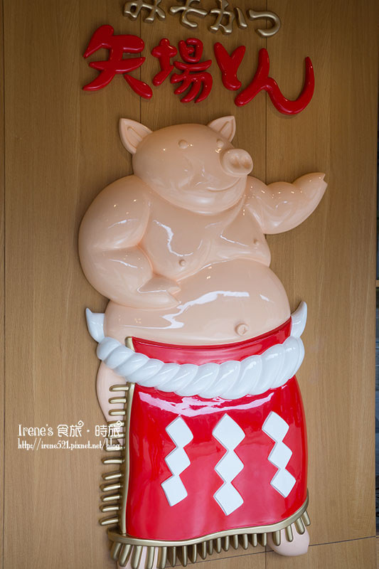 【台北中正區】名古屋排隊名店/捷運東門站/永康街美食/台灣1號店/鐵板味噌豬排.矢場味噌豬排(台北東門店) 【台北中正區】名古屋排隊名店/捷運東門站/永康街美食/台灣1號店/鐵板味噌豬排.矢場味噌豬排(台北東門店)