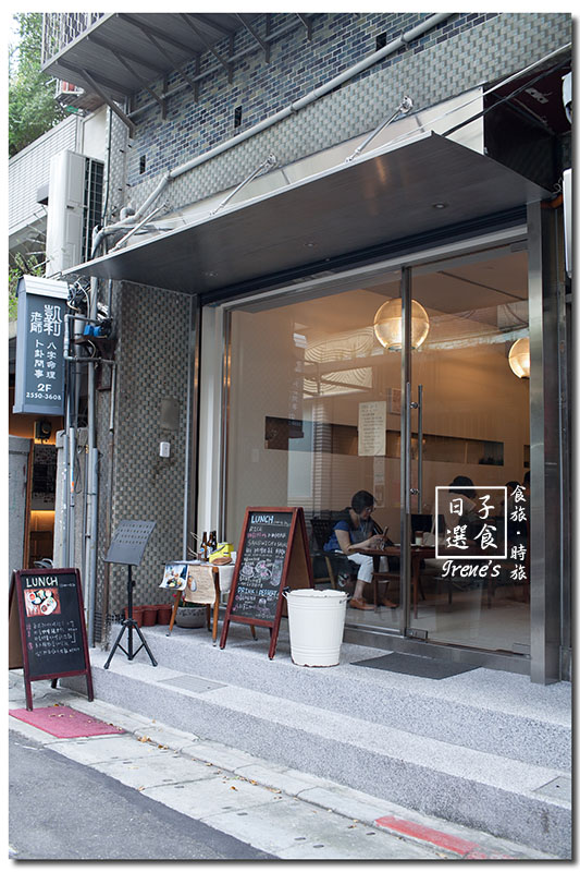 【台北大同區】赤峰街中的日式餐館/日式、咖哩飯、三明治、甜點.日子選食 【台北大同區】赤峰街中的日式餐館/日式、咖哩飯、三明治、甜點.日子選食
