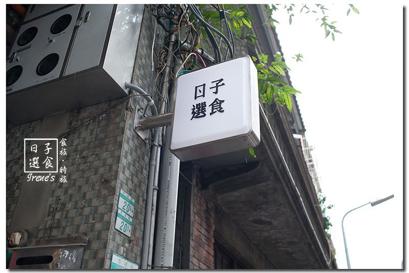 【台北大同區】赤峰街中的日式餐館/日式、咖哩飯、三明治、甜點.日子選食 【台北大同區】赤峰街中的日式餐館/日式、咖哩飯、三明治、甜點.日子選食