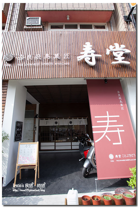 【台中】日本奈良飛鳥菓匠/台灣一號店/日式早午餐/各式口味烤糰子.寿堂和風cafe 【台中】日本奈良飛鳥菓匠/台灣一號店/日式早午餐/各式口味烤糰子.寿堂和風cafe