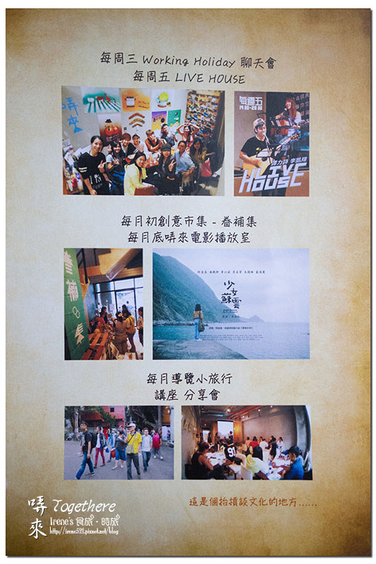【三重】咖啡飲品/旅遊分享/現場演唱/展覽講座/文化導覽/創意市集/複合式藝文空間.哢來Togethere (已搬遷) 【三重】咖啡飲品/旅遊分享/現場演唱/展覽講座/文化導覽/創意市集/複合式藝文空間.哢來Togethere (已搬遷)