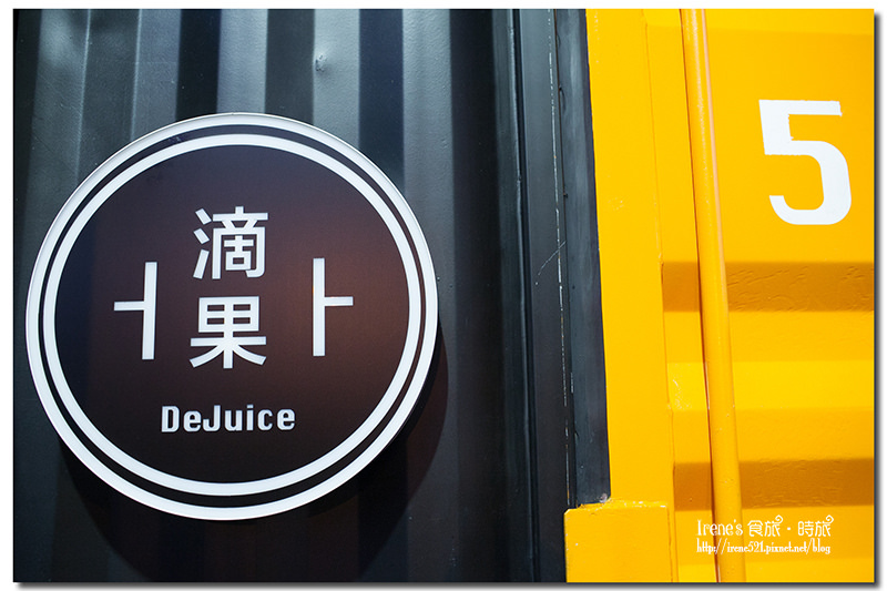 【台北中山區】台北也有超夯的貨櫃屋果汁店/捷運中山站．滴果DeJuice
