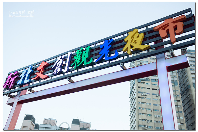 【板橋】號稱新北市第一大夜市開幕/以文創為名/板橋新夜市.新北文創觀光夜市 【板橋】號稱新北市第一大夜市開幕/以文創為名/板橋新夜市.新北文創觀光夜市