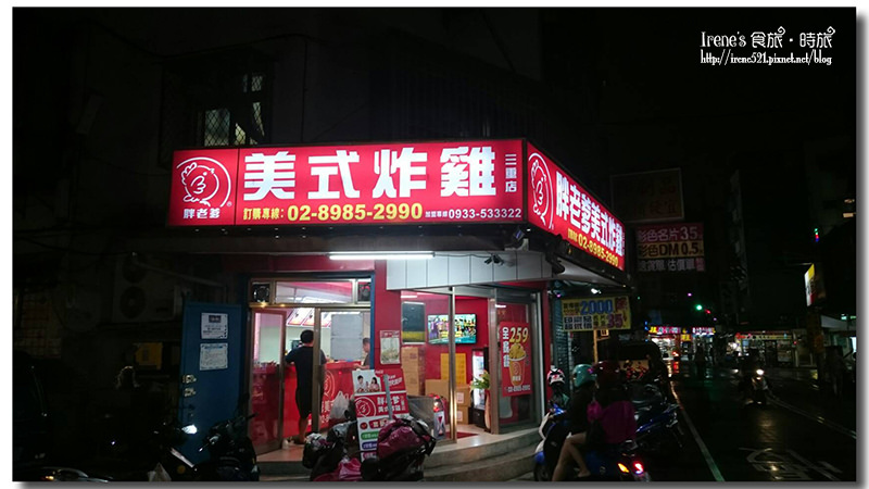 【三重】除了速食店外的美味炸雞選擇.胖老爹美式炸雞 【三重】除了速食店外的美味炸雞選擇.胖老爹美式炸雞