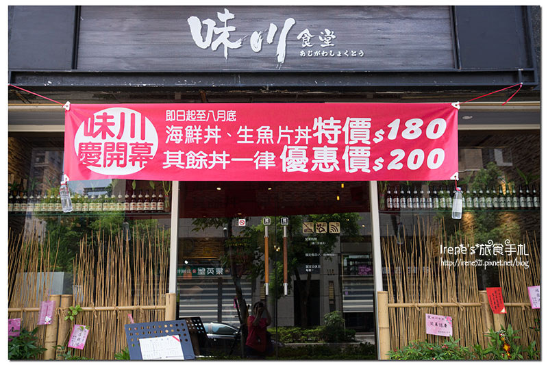 【三重】重劃區內新開幕丼飯食堂,八月底前海鮮丼只要180元.味川食堂 【三重】重劃區內新開幕丼飯食堂,八月底前海鮮丼只要180元.味川食堂