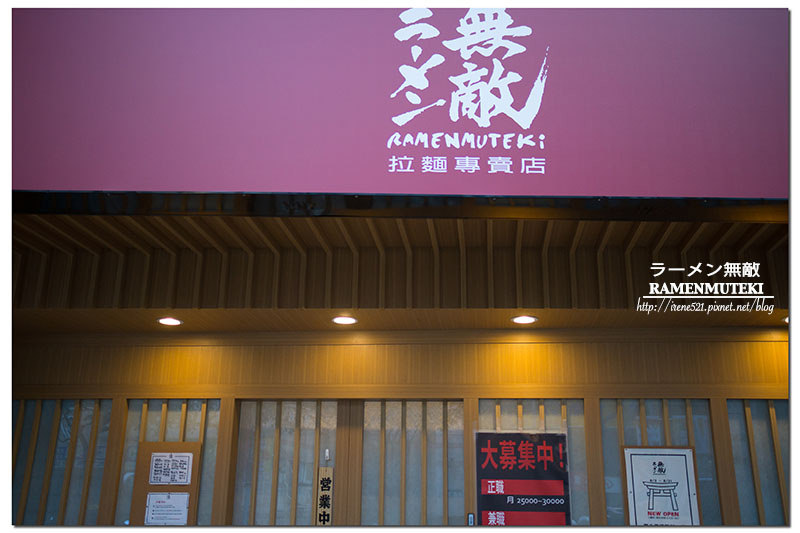 【三重】顛覆你的味覺,牛叉燒拉麵迎戰日式拉麵/捷運徐匯中學站/每日限量.ラーメン無敵ramenmuteki 【三重】顛覆你的味覺,牛叉燒拉麵迎戰日式拉麵/捷運徐匯中學站/每日限量.ラーメン無敵ramenmuteki
