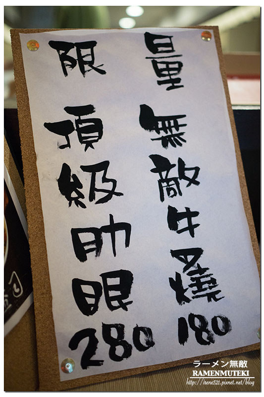 【三重】顛覆你的味覺,牛叉燒拉麵迎戰日式拉麵/捷運徐匯中學站/每日限量.ラーメン無敵ramenmuteki 【三重】顛覆你的味覺,牛叉燒拉麵迎戰日式拉麵/捷運徐匯中學站/每日限量.ラーメン無敵ramenmuteki