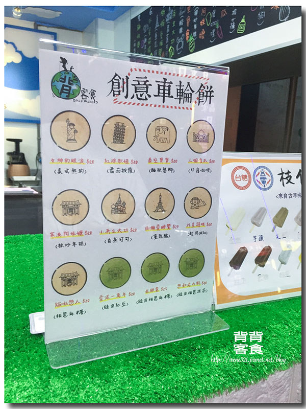 【三重】異國味的車輪餅,帶你遨遊世界.背背客食Backpackers 【三重】異國味的車輪餅,帶你遨遊世界.背背客食Backpackers