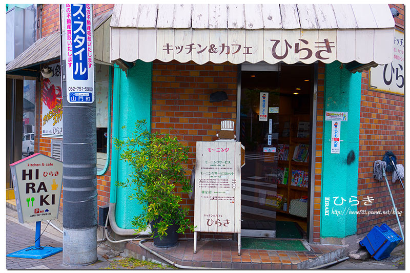 【名古屋-美食】懷舊老街中吃早餐,送的的吐司份量多又超好吃.Hiraki(ひらき) 【名古屋-美食】懷舊老街中吃早餐,送的的吐司份量多又超好吃.Hiraki(ひらき)
