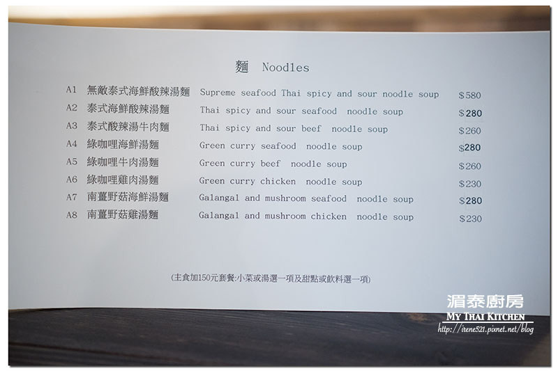 【台北中山區】一個人也能品嚐的泰式風味,份量足/選擇性多/泰式簡餐.湄泰廚房 【台北中山區】一個人也能品嚐的泰式風味,份量足/選擇性多/泰式簡餐.湄泰廚房