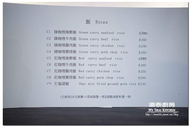 【台北中山區】一個人也能品嚐的泰式風味,份量足/選擇性多/泰式簡餐.湄泰廚房 【台北中山區】一個人也能品嚐的泰式風味,份量足/選擇性多/泰式簡餐.湄泰廚房
