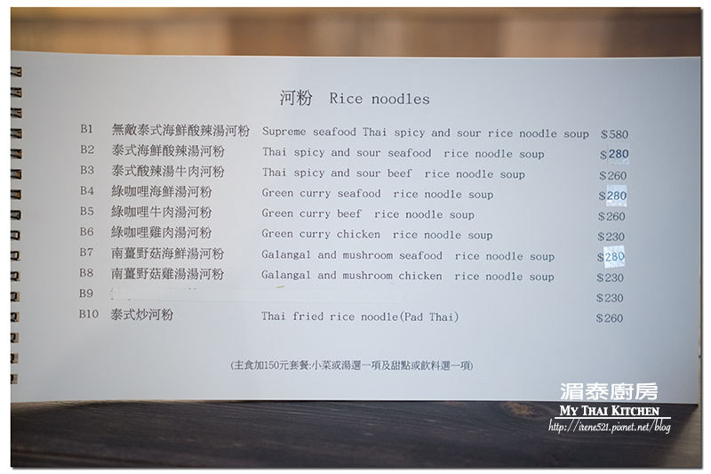【台北中山區】一個人也能品嚐的泰式風味,份量足/選擇性多/泰式簡餐.湄泰廚房 【台北中山區】一個人也能品嚐的泰式風味,份量足/選擇性多/泰式簡餐.湄泰廚房