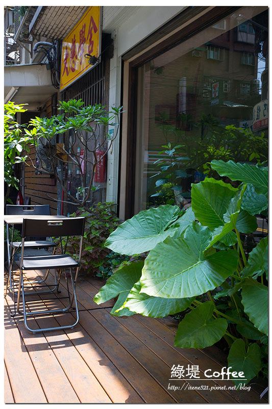 【三重】物超所值的簡餐,另有鬆餅、炸物,姊妹相聚下午茶的好地方.綠堤Coffee 【三重】物超所值的簡餐,另有鬆餅、炸物,姊妹相聚下午茶的好地方.綠堤Coffee