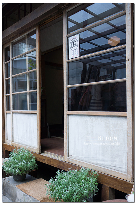 【台北中山區】日式老屋的復古味/捷運中山站/冰品．三一Bloom