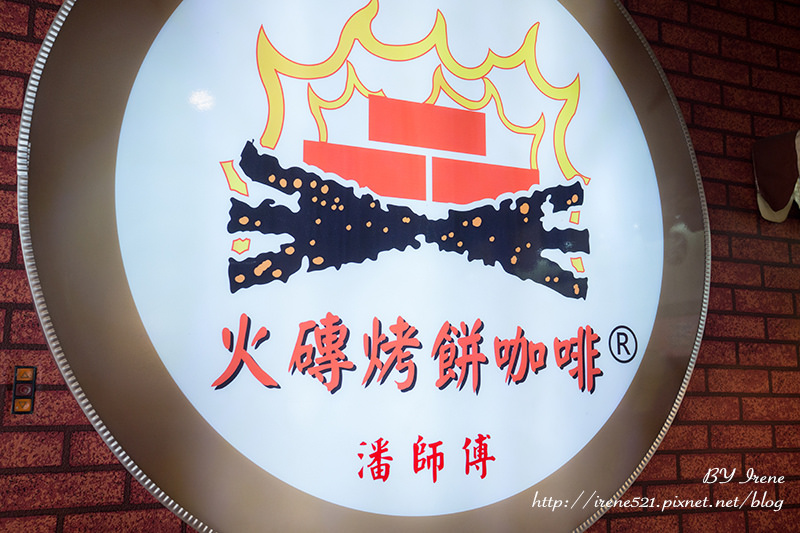 【三重】馬來西亞之鄉村小吃.潘師傅 火磚烤餅咖啡(已歇業) 【三重】馬來西亞之鄉村小吃.潘師傅 火磚烤餅咖啡(已歇業)