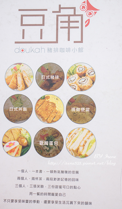 【三重】平價溫馨的餐館．豆角doukah豬排咖啡小館