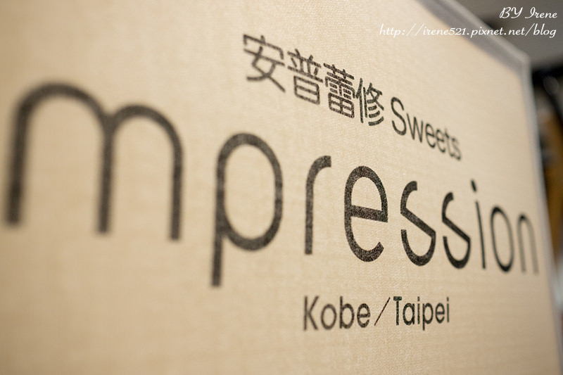 【台北信義區】日本神戶來的起司塔,三種不同的奶油乳酪.安普蕾修impression(二號店) 【台北信義區】日本神戶來的起司塔,三種不同的奶油乳酪.安普蕾修impression(二號店)
