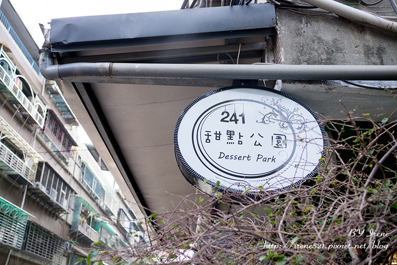 【三重】甜點x果汁x咖啡x吐司,低調隱密的小店.241甜點公園 【三重】甜點x果汁x咖啡x吐司,低調隱密的小店.241甜點公園