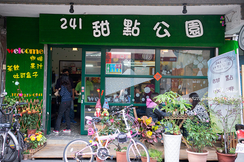 【三重】甜點x果汁x咖啡x吐司,低調隱密的小店.241甜點公園 【三重】甜點x果汁x咖啡x吐司,低調隱密的小店.241甜點公園