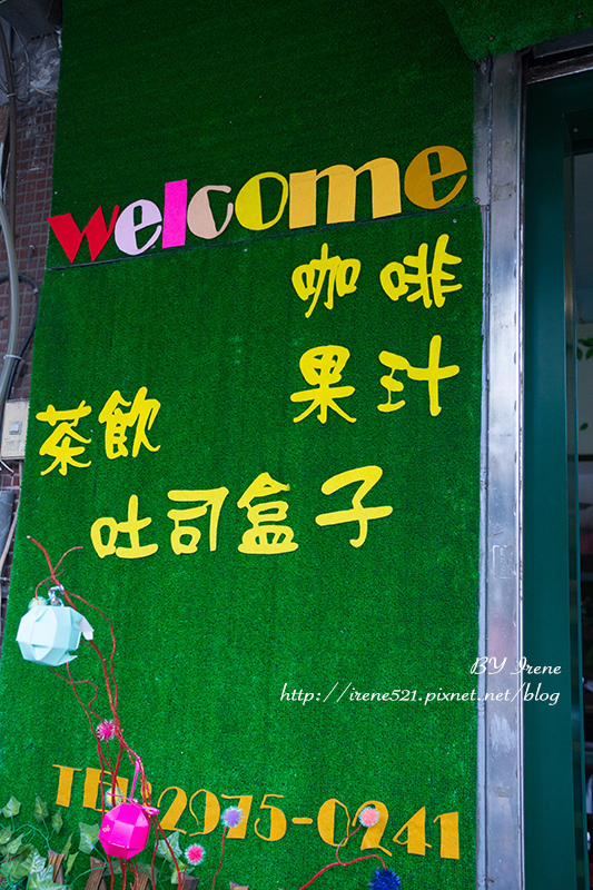 【三重】甜點x果汁x咖啡x吐司,低調隱密的小店.241甜點公園 【三重】甜點x果汁x咖啡x吐司,低調隱密的小店.241甜點公園