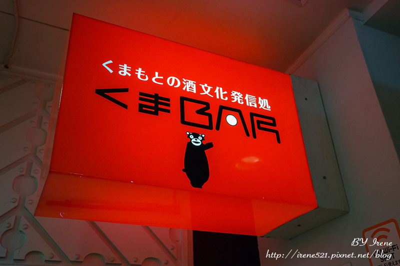 【熊本-景點】停下急促的腳步,跟Kumamon 部長一起微醺吧.KUMA BAR(くまBAR) 【熊本-景點】停下急促的腳步,跟Kumamon 部長一起微醺吧.KUMA BAR(くまBAR)