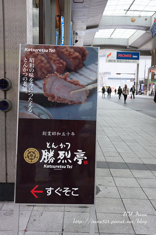 【熊本-美食】熊本獨有的豬排店,排隊的高人氣.勝烈亭豬排 【熊本-美食】熊本獨有的豬排店,排隊的高人氣.勝烈亭豬排