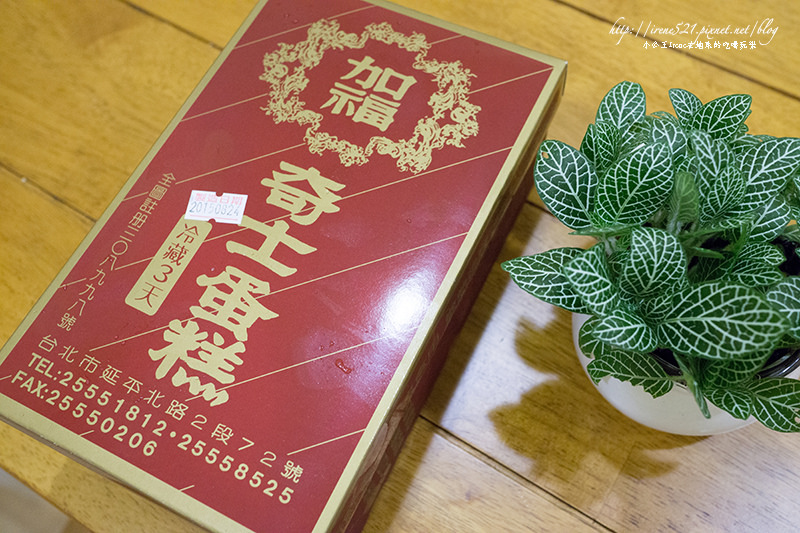 【台北大同區】傳說中厲害的起酥蛋糕.加福奇士蛋糕 【台北大同區】傳說中厲害的起酥蛋糕.加福奇士蛋糕
