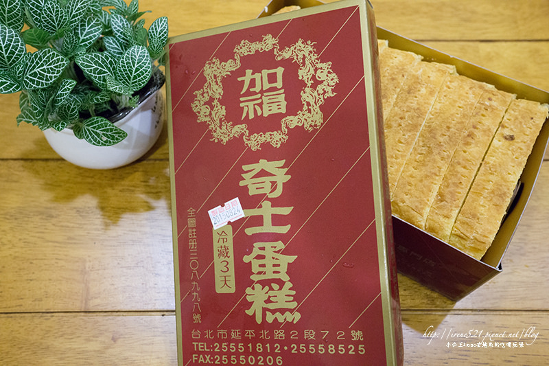 【台北大同區】傳說中厲害的起酥蛋糕.加福奇士蛋糕 【台北大同區】傳說中厲害的起酥蛋糕.加福奇士蛋糕