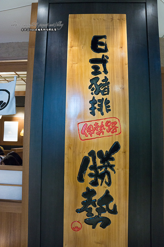 【台北信義區】墨魚豬排.巨大老虎蝦.炸肋眼牛排,陣容浩大.伊勢路-勝勢日式豬排 【台北信義區】墨魚豬排.巨大老虎蝦.炸肋眼牛排,陣容浩大.伊勢路-勝勢日式豬排