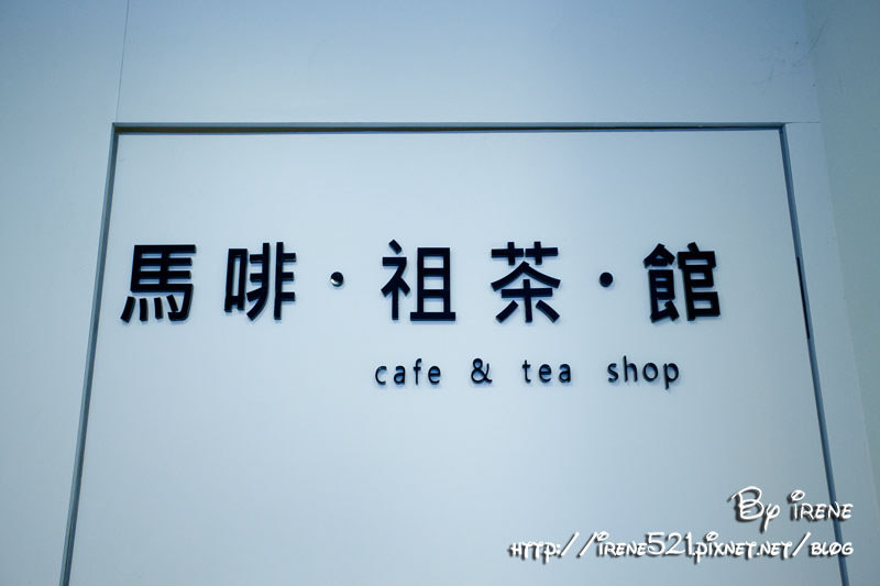 馬咖.祖茶.館