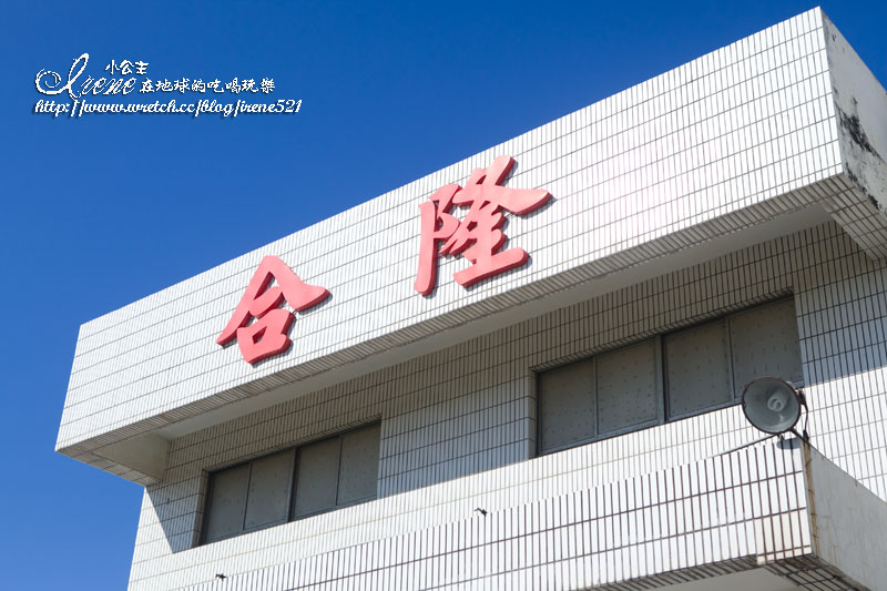合隆毛廠