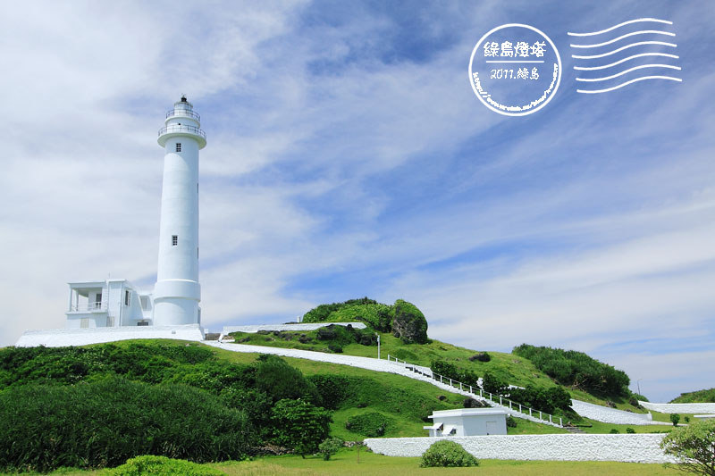 綠島燈塔