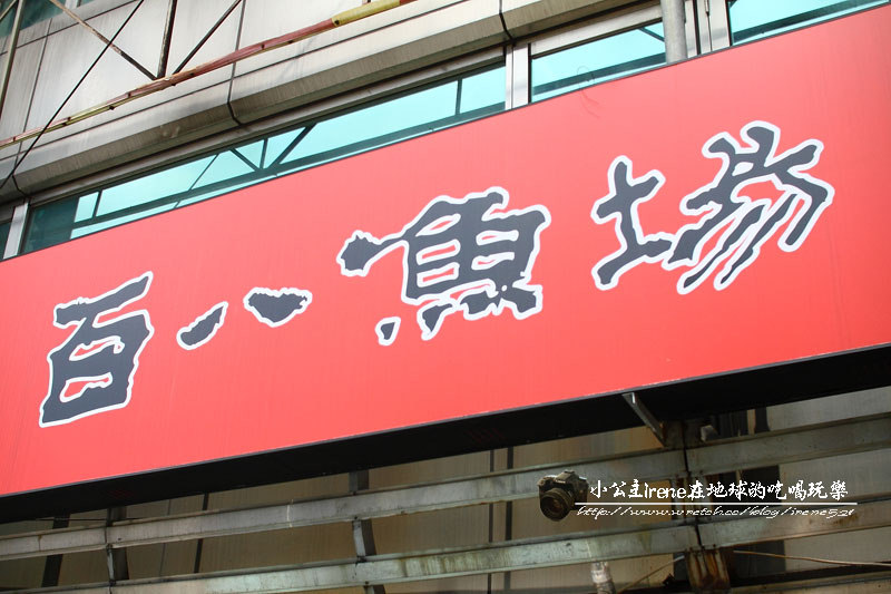 百八漁場