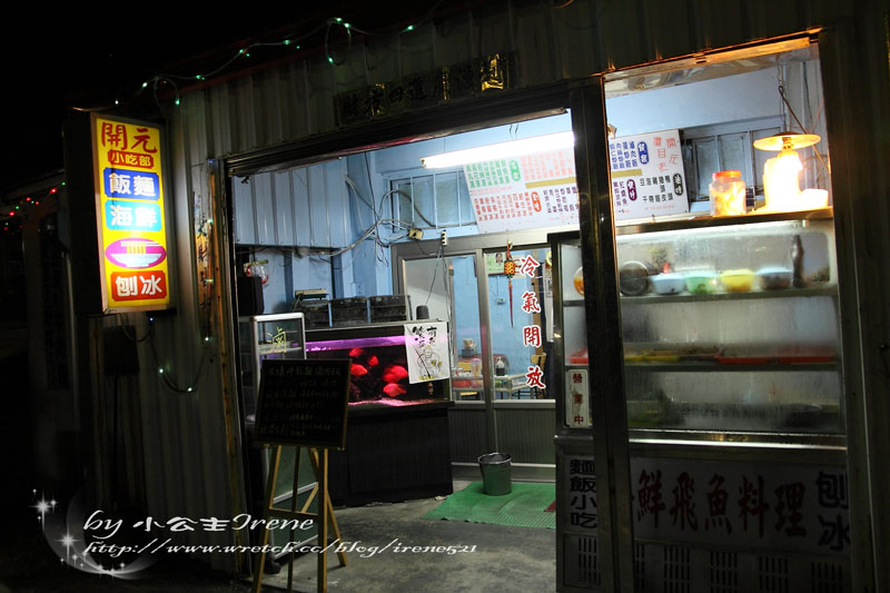 【蘭嶼】開元小吃部(開元麵店) 【蘭嶼】開元小吃部(開元麵店)