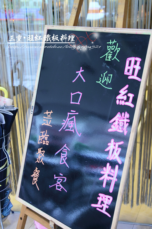 【三重】平實的價格又有帥哥主廚服務‧旺紅鐵板料理(已歇業) 【三重】平實的價格又有帥哥主廚服務‧旺紅鐵板料理(已歇業)
