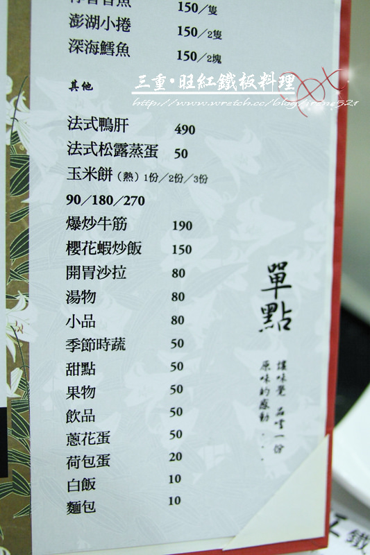 【三重】平實的價格又有帥哥主廚服務‧旺紅鐵板料理(已歇業) 【三重】平實的價格又有帥哥主廚服務‧旺紅鐵板料理(已歇業)