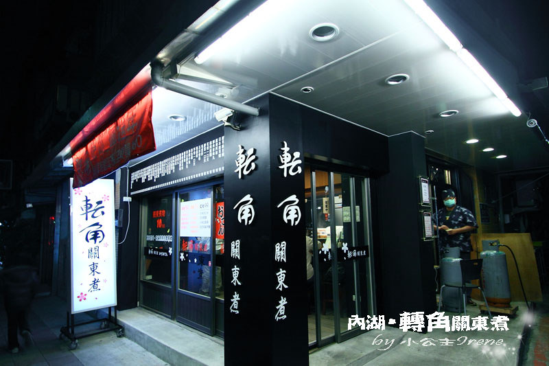 【台北內湖區】來一碗冷風中的溫暖．轉角關東煮-かどおでん