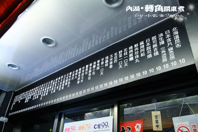 【台北內湖區】來一碗冷風中的溫暖．轉角關東煮-かどおでん