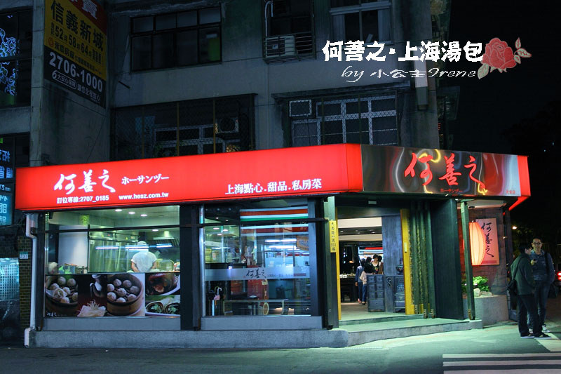【台北大安區】邵昕的店．何善之上海點心湯包館