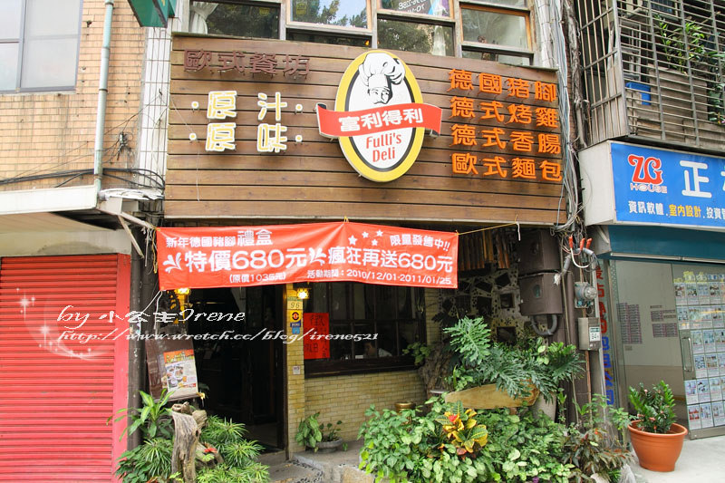 【台北】大口吃肉大口喝酒.富利得利歐式餐坊 【台北】大口吃肉大口喝酒.富利得利歐式餐坊