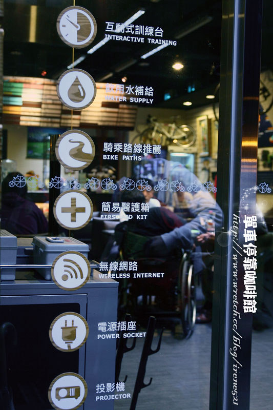 【台北士林區】乘風後的休憩處.單車停靠咖啡館(已歇業) 【台北士林區】乘風後的休憩處.單車停靠咖啡館(已歇業)