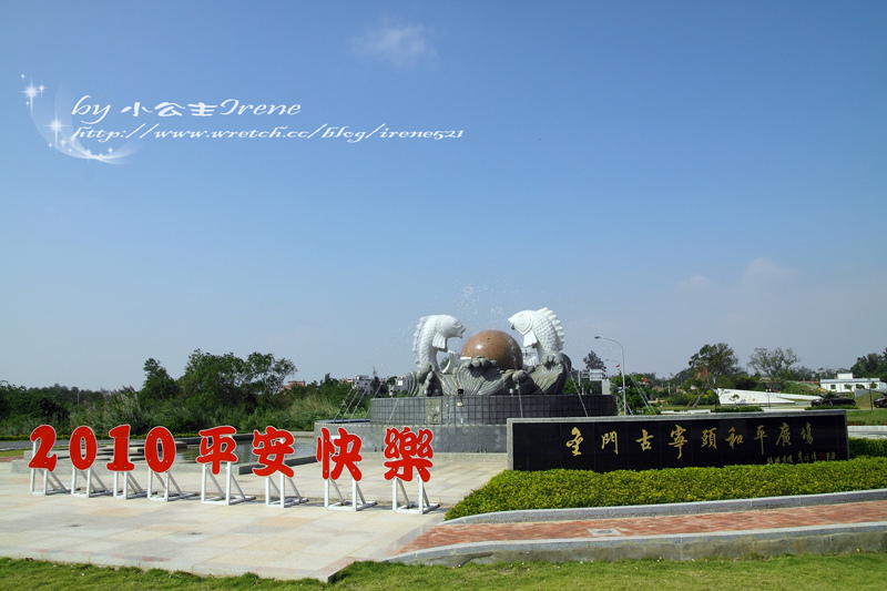 【金門】一字千金.尋找金門 【金門】一字千金.尋找金門