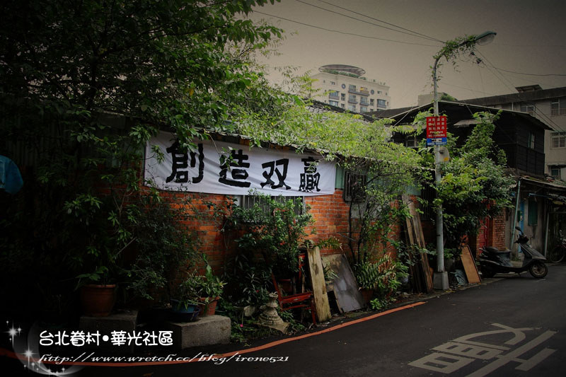 【台北】台北最後的老眷村.華光社區 (Lomo版) 【台北】台北最後的老眷村.華光社區 (Lomo版)
