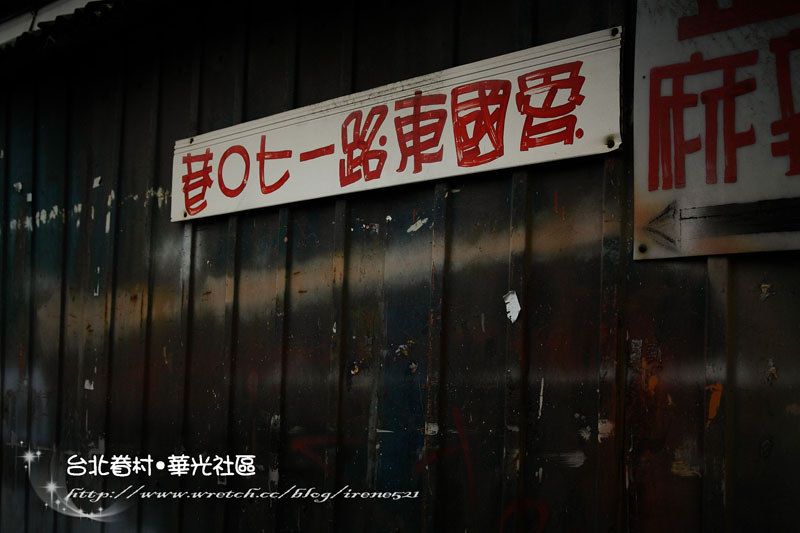 【台北】台北最後的老眷村.華光社區 (Lomo版) 【台北】台北最後的老眷村.華光社區 (Lomo版)