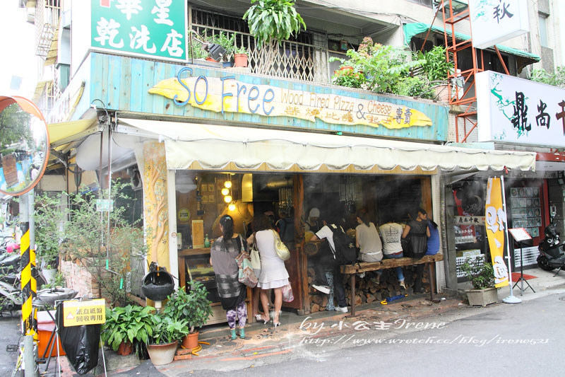 【台北大安區】飄香巷弄.So Free柴燒比薩 【台北大安區】飄香巷弄.So Free柴燒比薩
