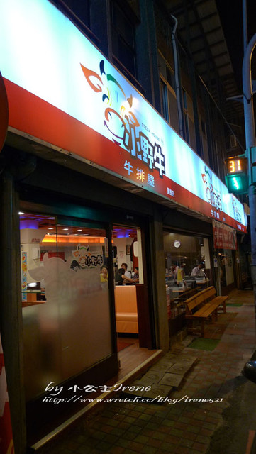 【三重】平價牛排‧小野牛牛排屋(已歇業) 【三重】平價牛排‧小野牛牛排屋(已歇業)